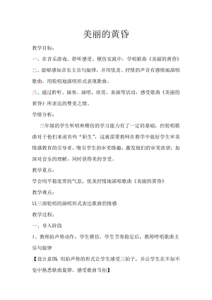 人教版三年級下冊音樂 美麗的黃昏-教案（張愛老師公開課）.docx