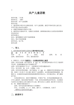 人教版三年級下冊音樂共產兒童團歌-教案（韋春老師公開課）.doc