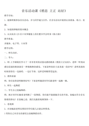人教版三年級下冊音樂稍息立正站好-教案（閆老師公開課）.doc