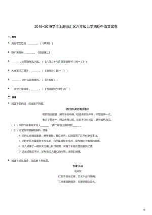 20182019學年上海徐匯區六年級上學期期中語文試卷（試卷版）.docx