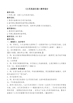 人教版三年級上冊音樂土耳其進行曲-教案（張會老師公開課）.doc