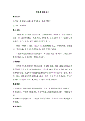人教版三年級上冊音樂活動秧歌舞-教案（姚夢老師公開課）.docx