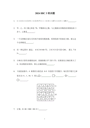 2024年希望杯三年級培訓(xùn)題-學(xué)生版（含答案）.docx
