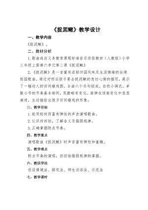 人教版三年級上冊音樂唱歌 捉泥鰍-教案（鮑梅老師公開課）.doc