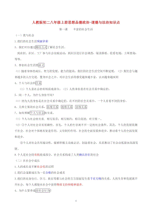 新人教版八年級上冊道德與法治知識點梳理復習提綱.doc