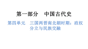 中考歷史總復習課件4. 第四單元三國兩晉南北朝時期：政權分立與民族交融.pptx