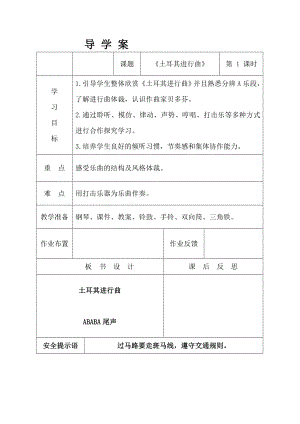 人教版三年級上冊音樂土耳其進行曲-教案（李靖老師公開課）.doc
