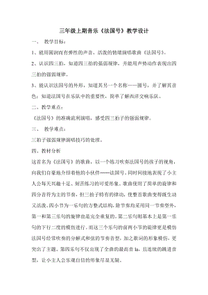 人教版三年級上冊音樂唱歌法國號-教案（黃肖老師公開課）.doc
