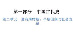中考歷史總復習課件2. 第二單元夏商周時期：早期國家與社會變革.pptx