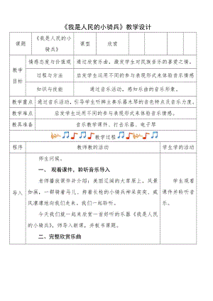人教版三年級下冊音樂我是人民的小騎兵-教案（安果老師公開課）.doc