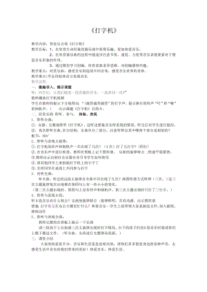 人教版三年級下冊音樂 打字機(jī)-教案（黃雪老師公開課）.doc