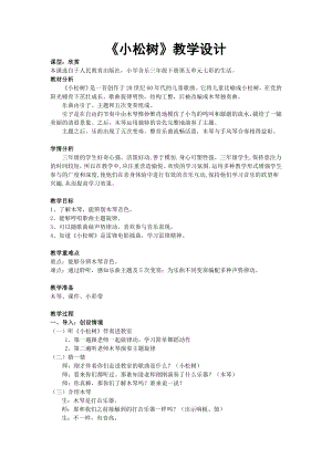 人教版三年級下冊音樂 小松樹-教案（王老師公開課）.docx