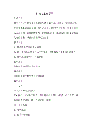 人教版三年級下冊音樂 貝殼之歌-教案（岳素老師公開課）.doc