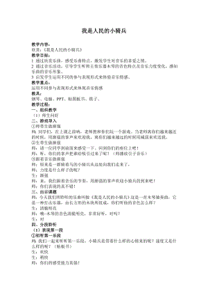 人教版三年級下冊音樂我是人民的小騎兵-教案（夏麗老師公開課）.doc