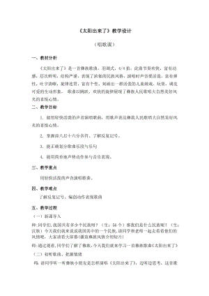 人教版三年級下冊音樂太陽出來了-教案（方老師公開課）.docx