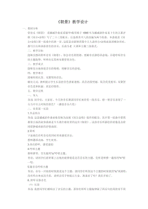 人教版三年級下冊音樂朝景-教案（王老師公開課）.docx