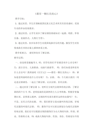 人教版三年級下冊音樂 都有一顆紅亮的心-教案（唐影老師公開課）.docx