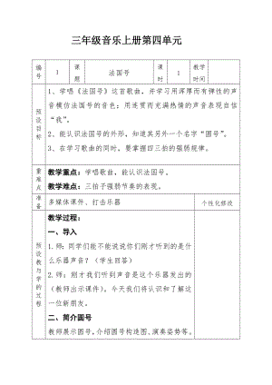 人教版三年級上冊音樂唱歌法國號-教案（劉欣老師公開課）.doc