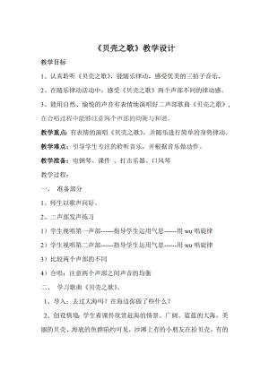 人教版三年級下冊音樂 貝殼之歌-教案（焦玉老師公開課）.doc