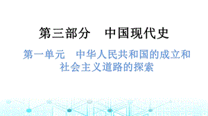中考歷史總復習課件1. 第一單元中華人民共和國的成立和社會主義道路的探索.pptx