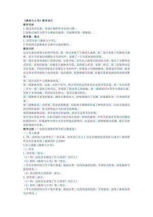 人教版三年級下冊音樂 森林與小鳥-教案（李輝老師公開課）.doc