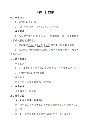 人教版三年級下冊音樂采山-教案（慕亞老師公開課）.docx