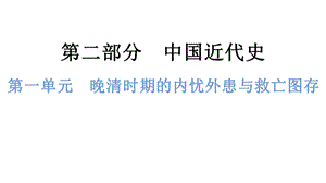 中考歷史總復習課件1. 第一單元晚清時期的內憂外患與救亡圖存.pptx