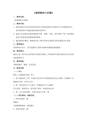 人教版三年級上冊音樂唱歌愛唱歌的小杜鵑-教案（劉老師公開課）.doc