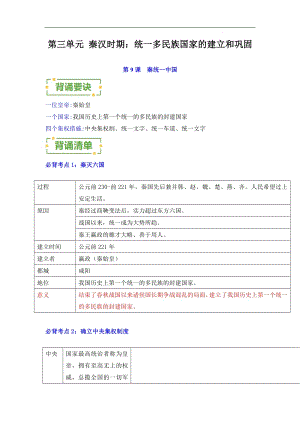 統(tǒng)一多民族國(guó)家的建立和鞏固——2023-2024學(xué)年七年級(jí)歷史上冊(cè)單元速記巧練（部編版）.docx