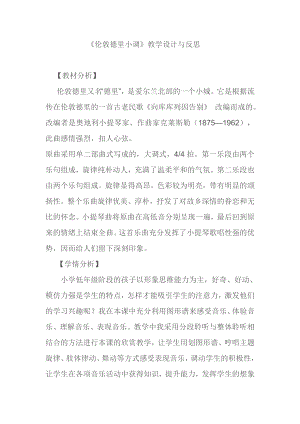 人教版三年級下冊音樂 倫敦德里小調-教案（張雪老師公開課）.docx