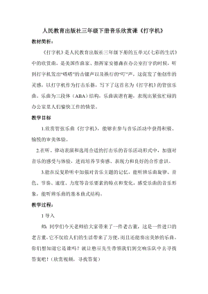 人教版三年級下冊音樂 打字機(jī)-教案（曾佳老師公開課）.doc