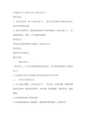人教版三年級下冊音樂太陽出來了-教案（次旦卓老師公開課）.docx
