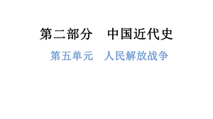 中考歷史總復習課件5. 第五單元人民解放戰(zhàn)爭的勝利.pptx