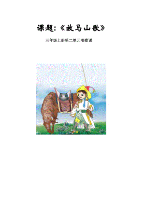 人教版三年級上冊音樂唱歌 放馬山歌-教案（段嬌老師公開課）.docx