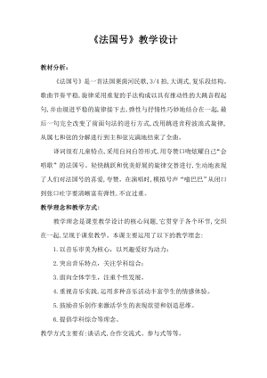 人教版三年級上冊音樂唱歌 法國號-教案（楊東老師公開課）.doc