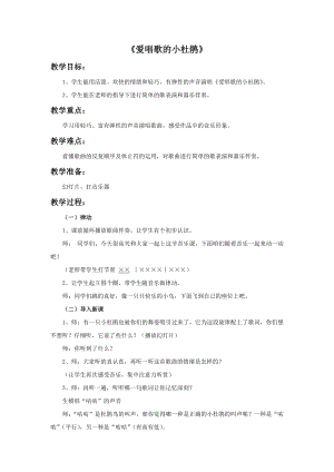 人教版三年級上冊音樂唱歌愛唱歌的小杜鵑-教案（郝榮老師公開課）.doc
