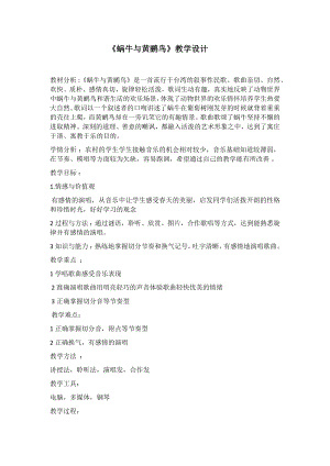 人教版三年級下冊音樂 蝸牛與黃鸝鳥-教案（何春老師公開課）.docx