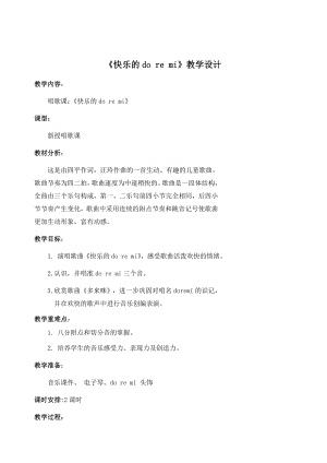 人教版三年級上冊音樂唱歌 快樂的do re mi-教案（劉老師公開課）.docx