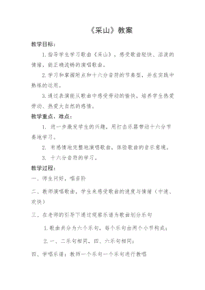 人教版三年級下冊音樂 采山-教案（龐老師公開課）.docx