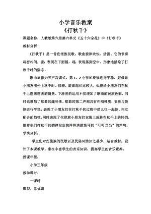 人教版三年級(jí)下冊(cè)音樂(lè)打秋千-教案（劉安老師公開(kāi)課）.doc