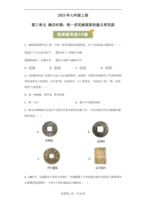 初中歷史—— 統(tǒng)一多民族國(guó)家的建立和鞏固（選擇題專(zhuān)練50題）（含答案）.docx