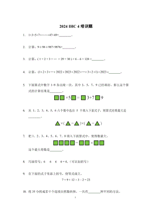 2024年希望杯四年級培訓(xùn)題-學(xué)生版（含答案）.docx
