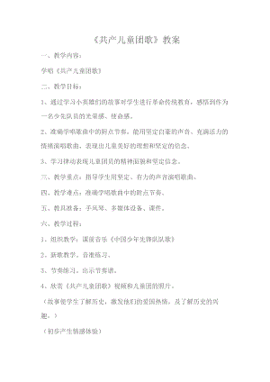 人教版三年級下冊音樂共產兒童團歌-教案（趙老師公開課）.doc