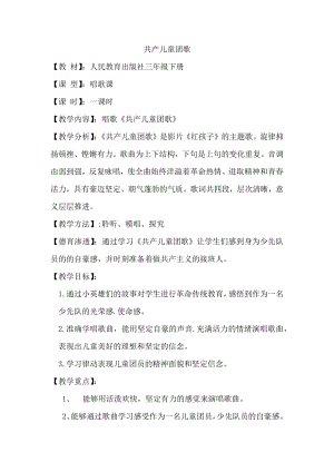 人教版三年級下冊音樂 共產兒童團歌-教案（唐老師公開課）.docx