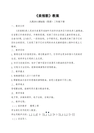 人教版三年級下冊音樂 賣報歌-教案（任海老師公開課）.docx