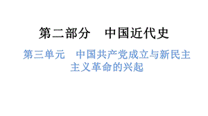 中考歷史總復習課件3. 第三單元中國共產黨成立與新民主主義革命的興起.pptx