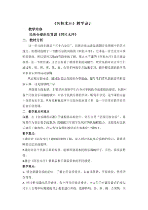 人教版三年級下冊音樂 阿拉木汗-教案（王曉老師公開課）.doc