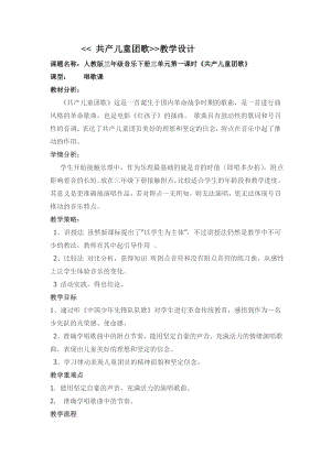 人教版三年級下冊音樂共產兒童團歌-教案（牟成老師公開課）.doc