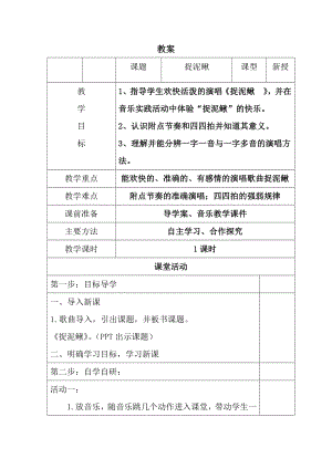 人教版三年級上冊音樂唱歌 捉泥鰍-教案（譚老師公開課）.docx