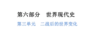 中考歷史總復習課件3. 第三單元二戰后的世界變化.pptx
